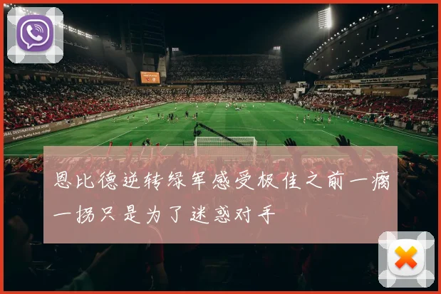 恩比德逆转绿军感受极佳之前一瘸一拐只是为了迷惑对手