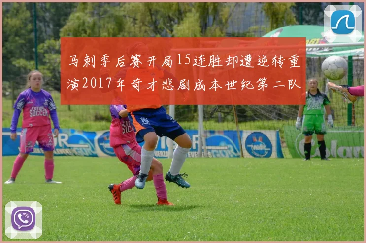 马刺季后赛开局15连胜却遭逆转重演2017年奇才悲剧成本世纪第二队