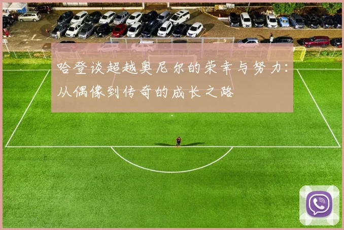 哈登谈超越奥尼尔的荣幸与努力：从偶像到传奇的成长之路