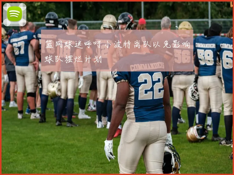 篮网球迷呼吁小波特离队以免影响球队摆烂计划