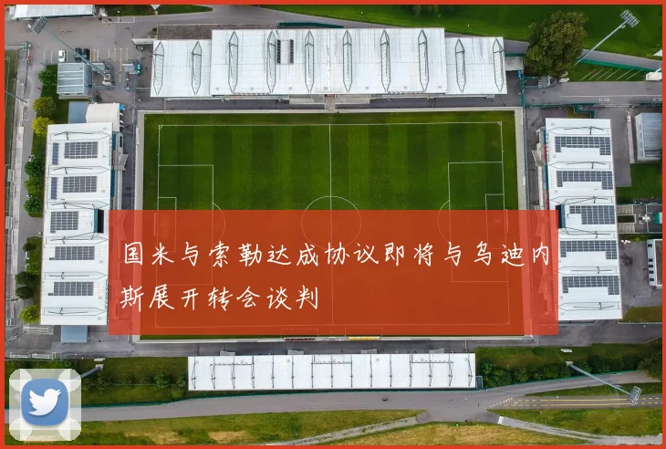 国米与索勒达成协议即将与乌迪内斯展开转会谈判