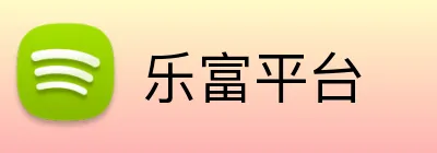 乐富平台 Logo